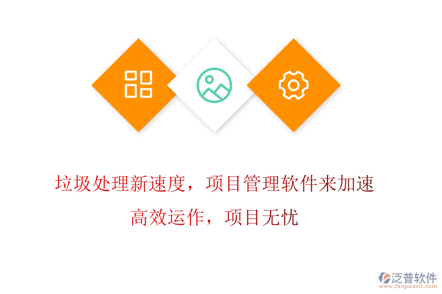 垃圾處理新速度，項目管理軟件來加速! 高效運作，項目無憂