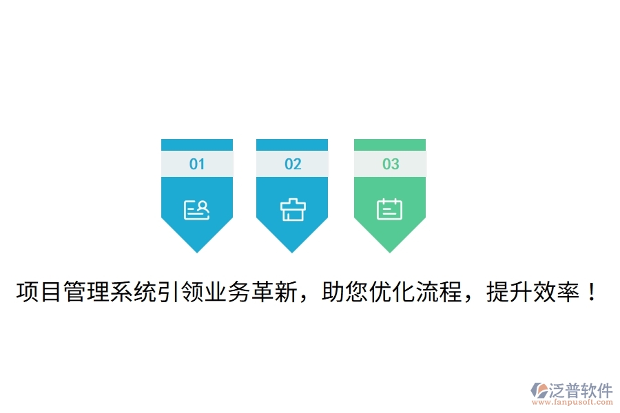 項(xiàng)目管理系統(tǒng)引領(lǐng)業(yè)務(wù)革新，助您優(yōu)化流程，提升效率！