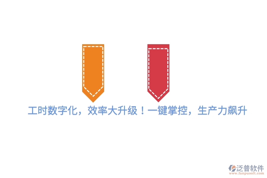 工時數(shù)字化，效率大升級！一鍵掌控，生產力飆升