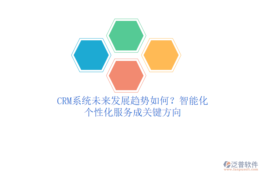 CRM系統(tǒng)未來(lái)發(fā)展趨勢(shì)如何？智能化、個(gè)性化服務(wù)成關(guān)鍵方向