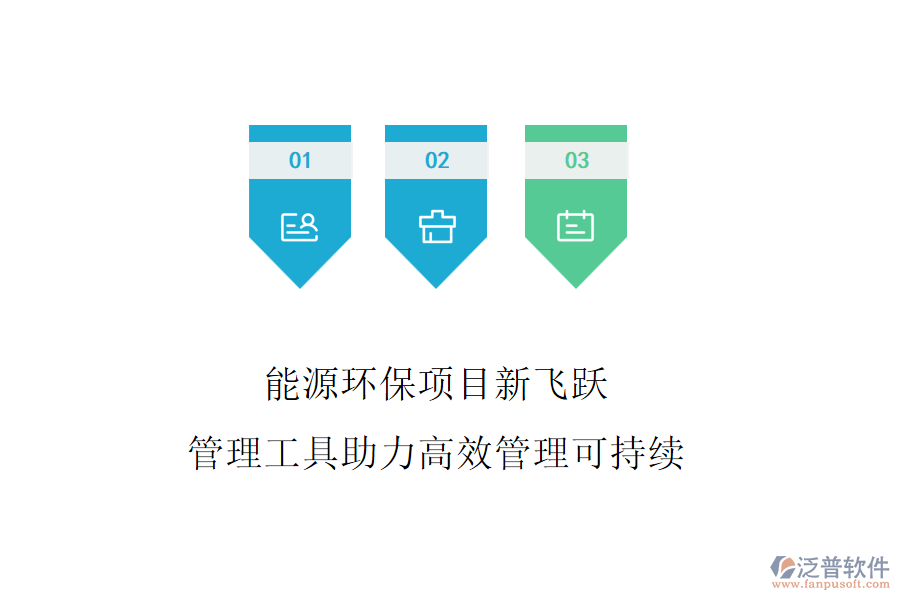 能源環(huán)保項目新飛躍，管理工具助力高效管理可持續(xù)