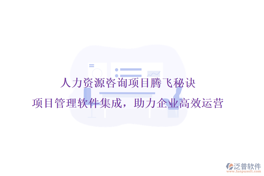 人力資源咨詢(xún)項(xiàng)目騰飛秘訣，項(xiàng)目管理軟件集成，助力企業(yè)高效運(yùn)營(yíng)