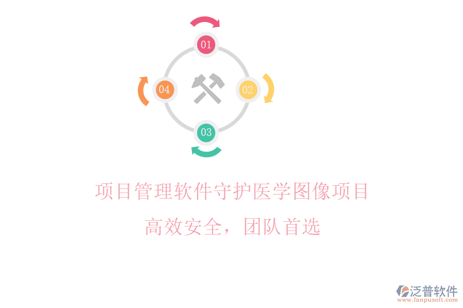 項(xiàng)目管理軟件守護(hù)醫(yī)學(xué)圖像項(xiàng)目，高效安全，團(tuán)隊(duì)首選