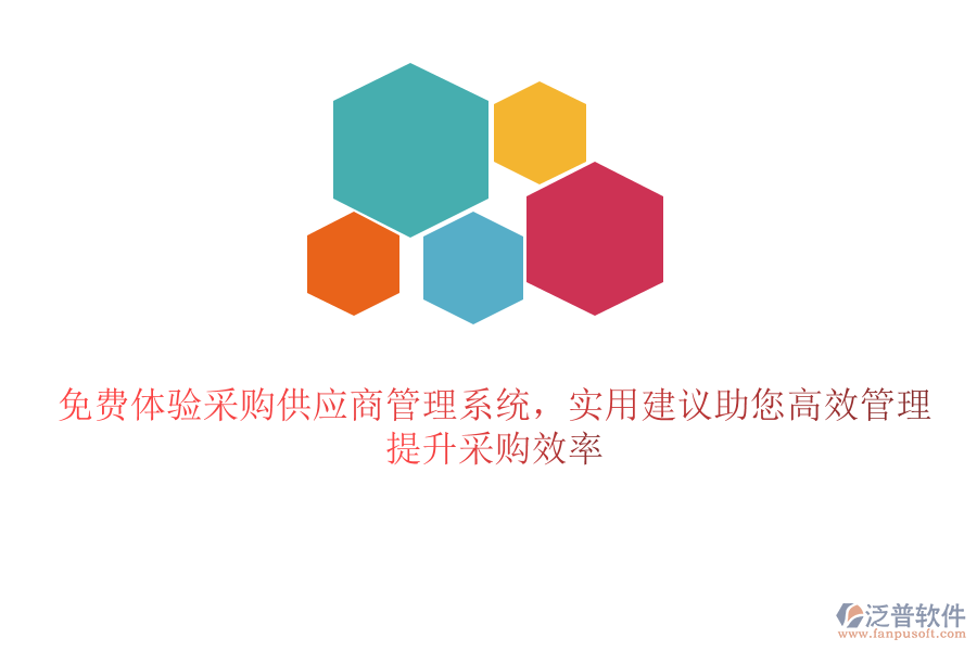 免費(fèi)體驗(yàn)采購(gòu)供應(yīng)商管理系統(tǒng)，實(shí)用建議助您高效管理，提升采購(gòu)效率