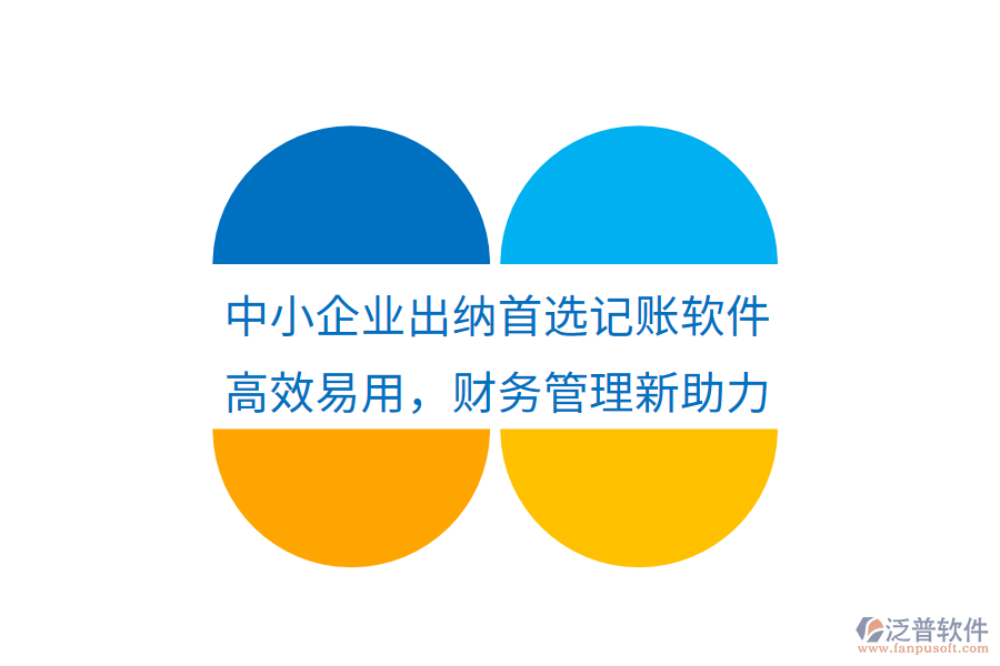 中小企業(yè)出納首選記賬軟件，高效易用，財務管理新助力