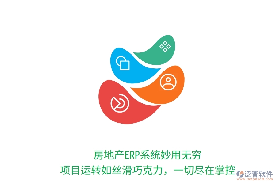 房地產(chǎn)ERP系統(tǒng)妙用無窮！項(xiàng)目運(yùn)轉(zhuǎn)如絲滑巧克力，一切盡在掌控