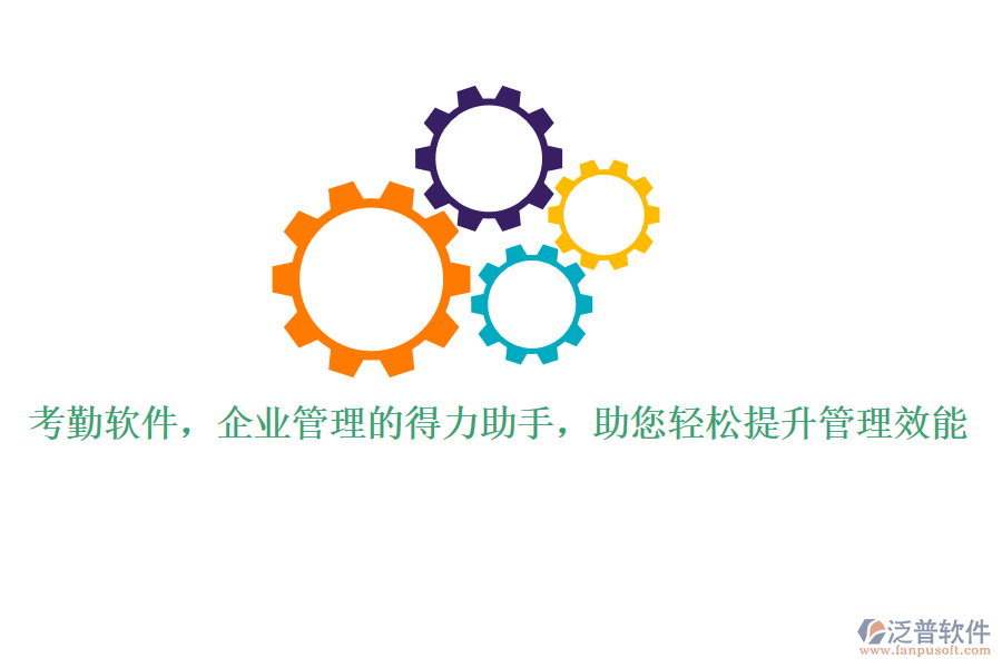 考勤軟件，企業(yè)管理的得力助手，助您輕松提升管理效能