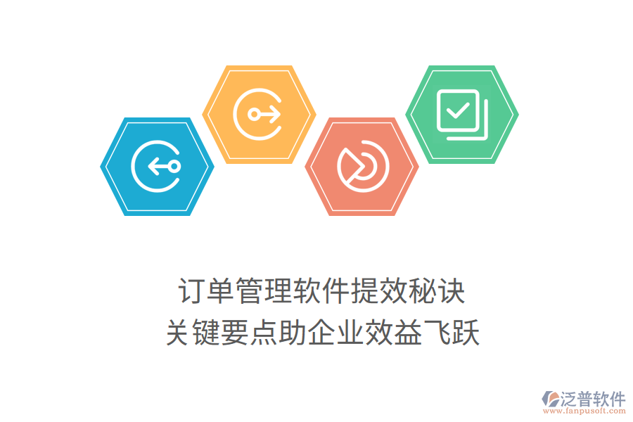 訂單管理軟件提效秘訣，關(guān)鍵要點助企業(yè)效益飛躍