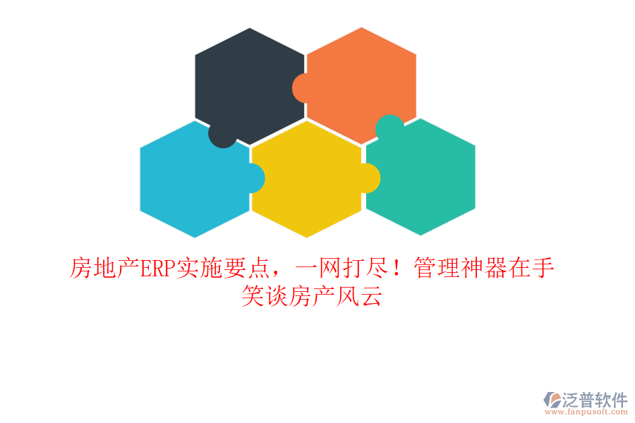 房地產(chǎn)ERP實(shí)施要點(diǎn)，一網(wǎng)打盡！管理神器在手，笑談房產(chǎn)風(fēng)云