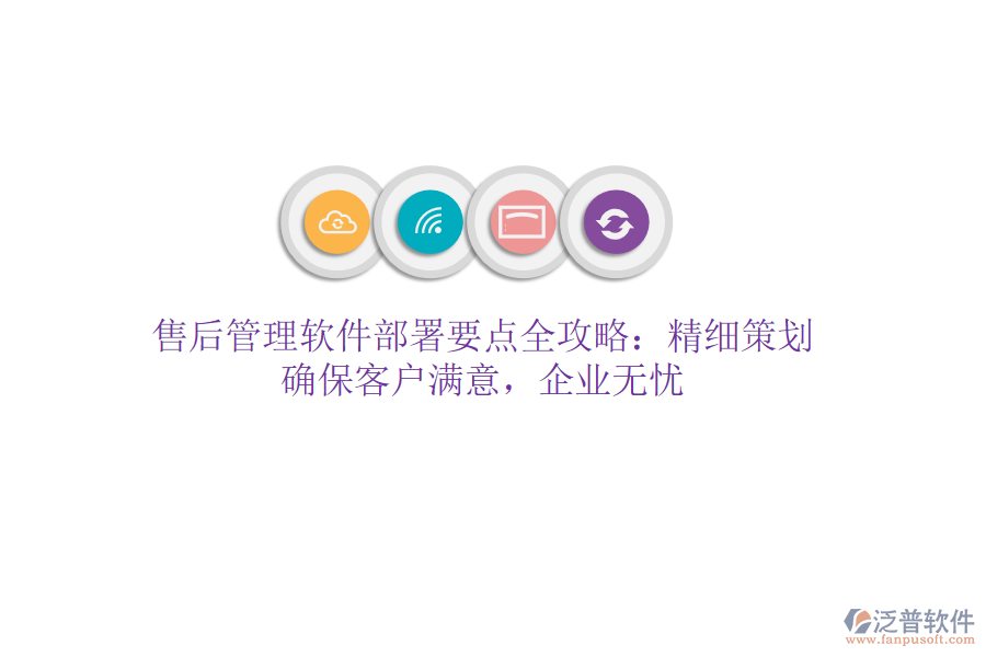 售后管理軟件部署要點全攻略：精細策劃，確?？蛻魸M意，企業(yè)無憂