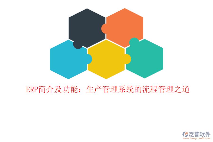ERP簡(jiǎn)介及功能：生產(chǎn)管理系統(tǒng)的<a href=http://www.theonlineadagency.com/oa/lc/ target=_blank class=infotextkey>流程管理</a>之道