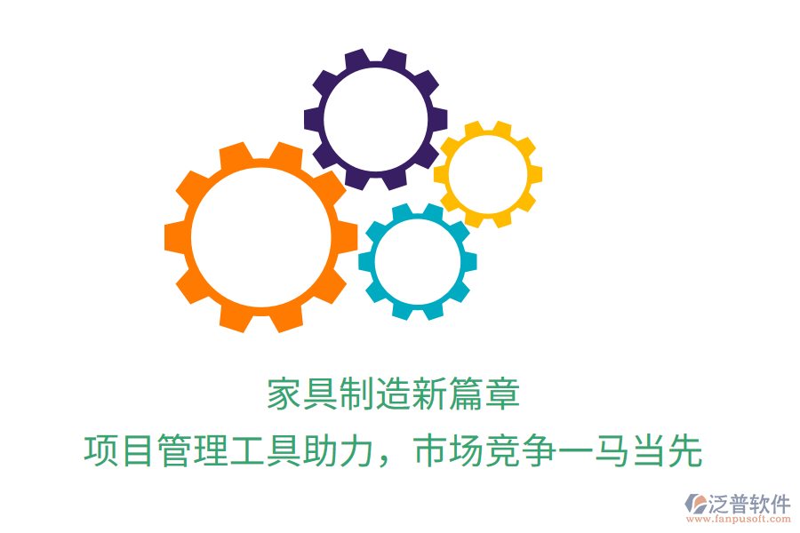 家具制造新篇章， 項目管理工具助力，市場競爭一馬當先