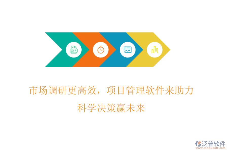 市場調(diào)研更高效，項目管理軟件來助力，科學(xué)決策贏未來