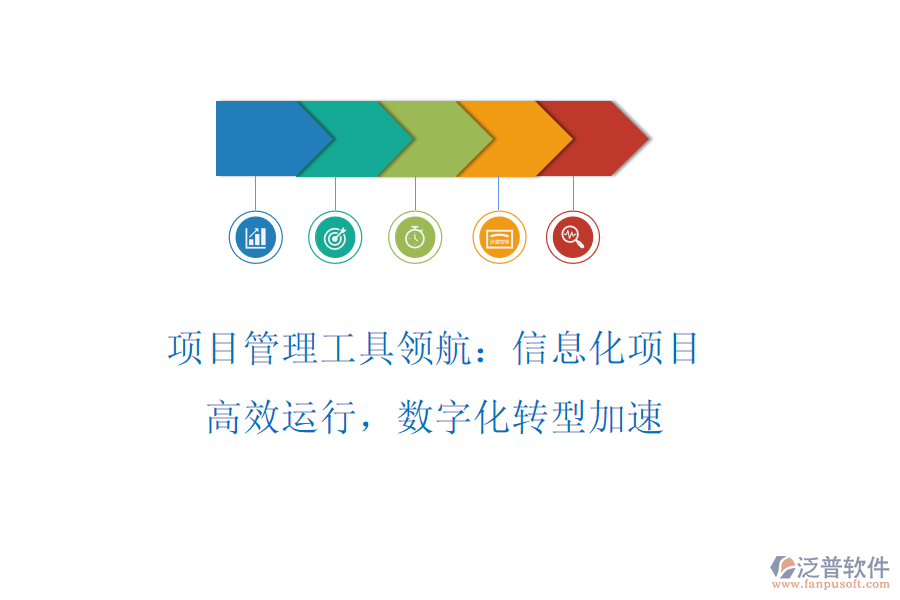 項(xiàng)目管理工具領(lǐng)航：信息化項(xiàng)目高效運(yùn)行，數(shù)字化轉(zhuǎn)型加速