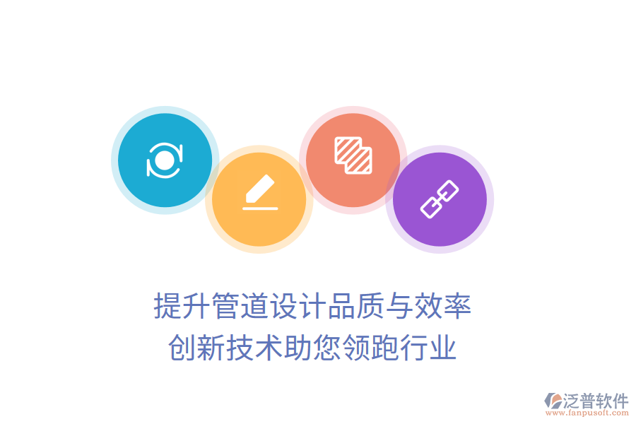 提升管道設(shè)計(jì)品質(zhì)與效率，創(chuàng)新技術(shù)助您領(lǐng)跑行業(yè)