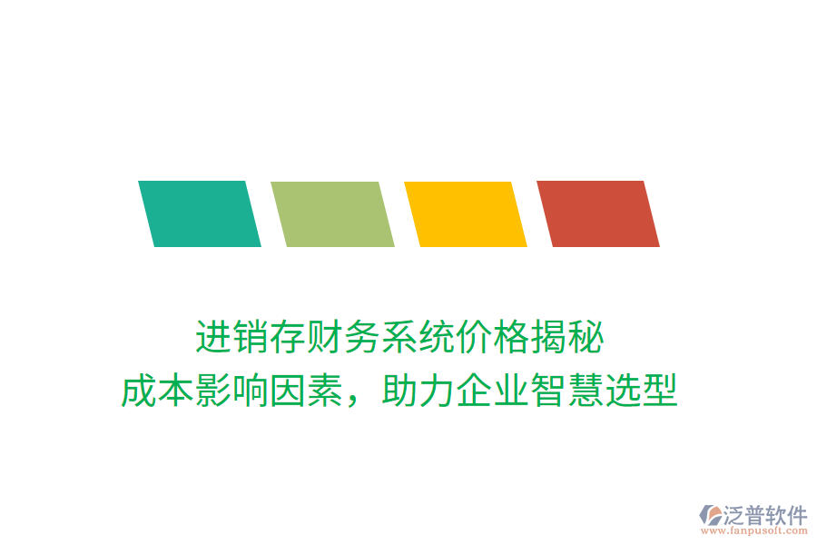 進銷存財務(wù)系統(tǒng)價格揭秘：成本影響因素，助力企業(yè)智慧選型