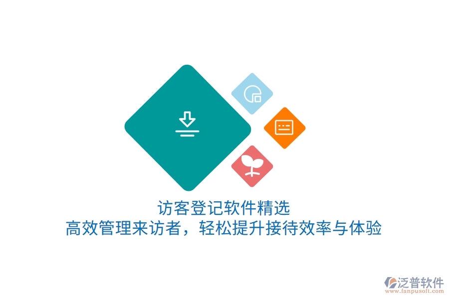 訪客登記軟件精選：高效管理來訪者，輕松提升接待效率與體驗(yàn)