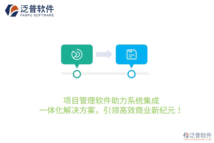 項(xiàng)目管理軟件助力系統(tǒng)集成，一體化解決方案，引領(lǐng)高效商業(yè)新紀(jì)元！