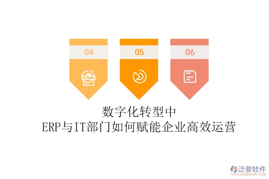 數(shù)字化轉(zhuǎn)型中，ERP與IT部門如何賦能企業(yè)高效運營