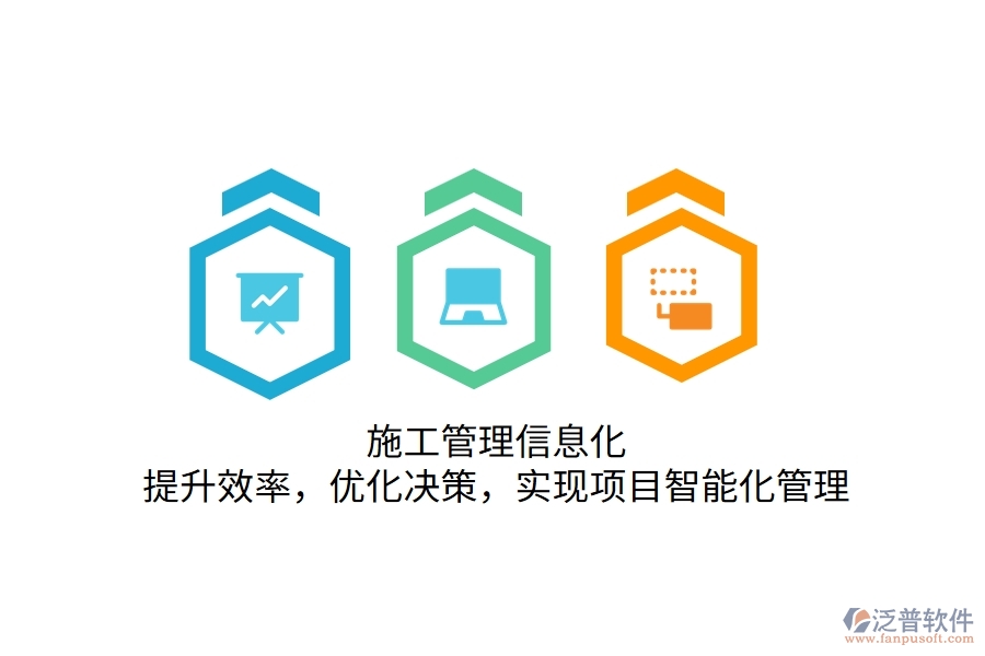 施工管理信息化：提升效率，優(yōu)化決策，實(shí)現(xiàn)項(xiàng)目智能化管理