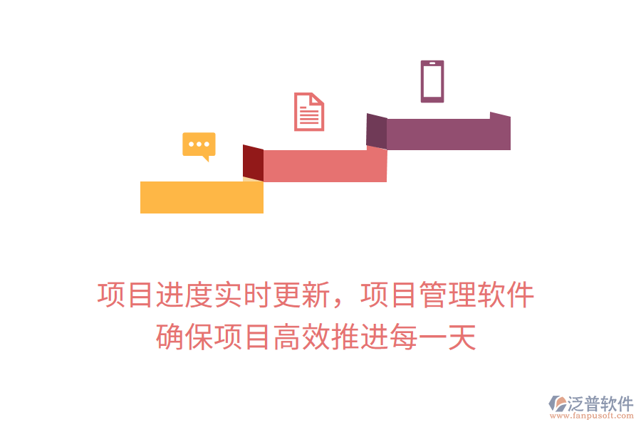 項(xiàng)目進(jìn)度實(shí)時(shí)更新，項(xiàng)目管理軟件 確保項(xiàng)目高效推進(jìn)每一天