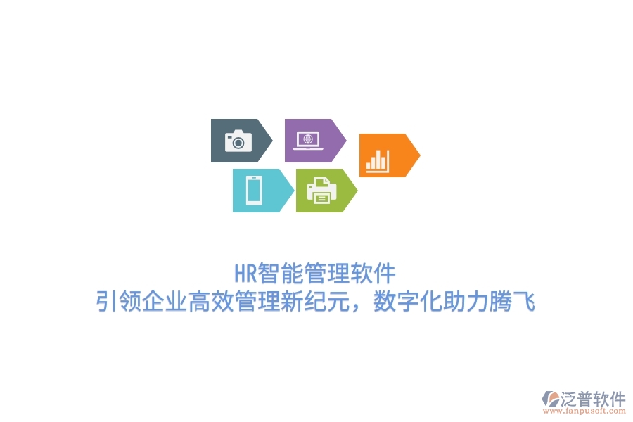 HR智能管理軟件，引領(lǐng)企業(yè)高效管理新紀(jì)元，數(shù)字化助力騰飛