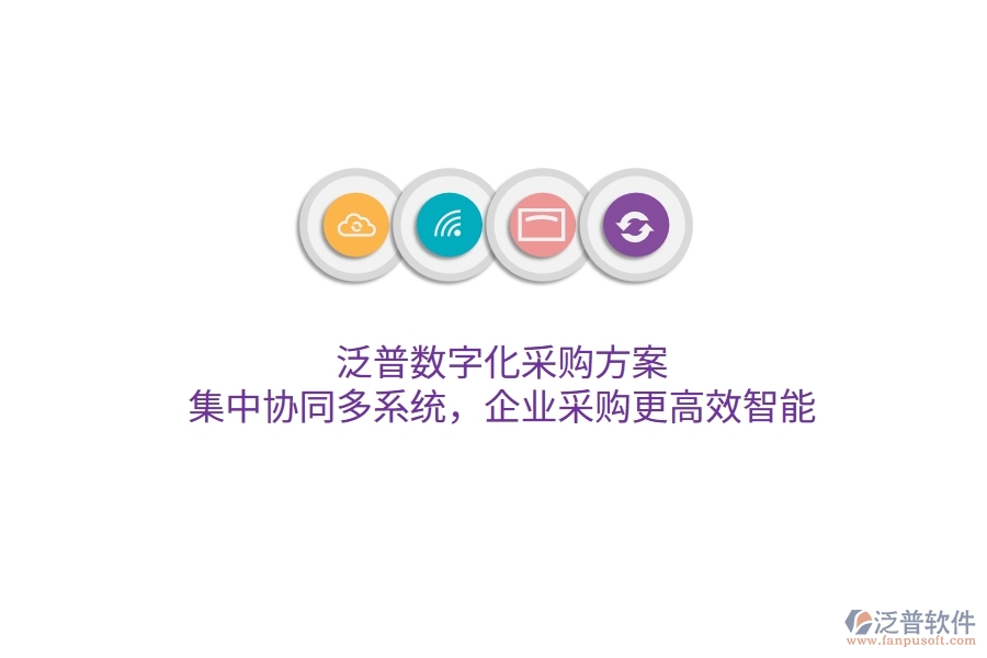 泛普數(shù)字化采購(gòu)方案，集中協(xié)同多系統(tǒng)，企業(yè)采購(gòu)更高效智能