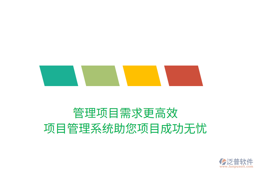 管理項目需求更高效，項目管理系統(tǒng)助您項目成功無憂