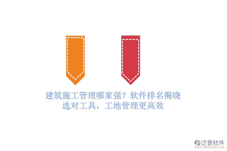 建筑施工管理哪家強(qiáng)？軟件排名揭曉！選對工具，工地管理更高效