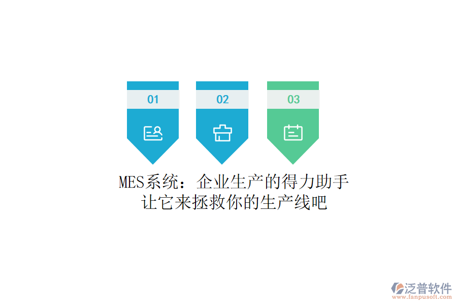 MES系統(tǒng)：企業(yè)生產(chǎn)的得力助手？讓它來拯救你的生產(chǎn)線吧