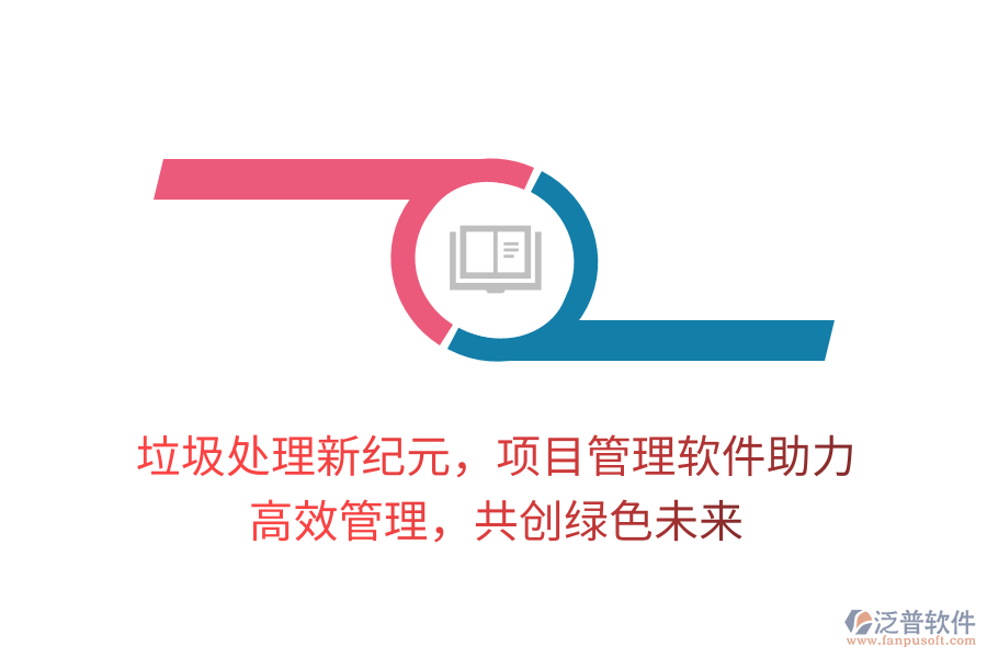 垃圾處理新紀(jì)元，項目管理軟件助力， 高效管理，共創(chuàng)綠色未來