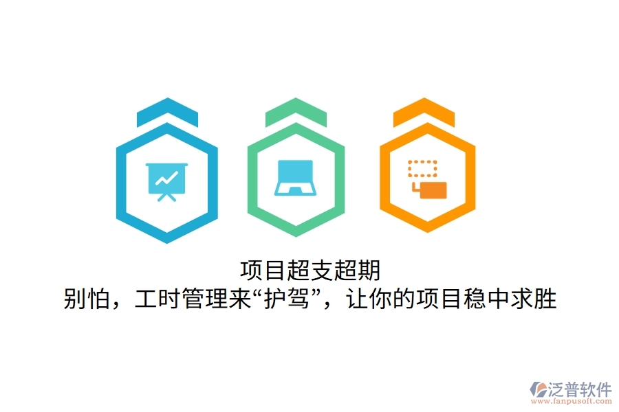 項(xiàng)目超支超期？別怕，工時(shí)管理來“護(hù)駕”，讓你的項(xiàng)目穩(wěn)中求勝