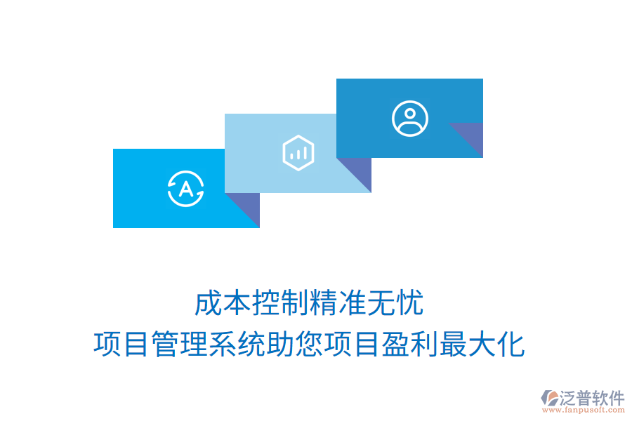 成本控制精準(zhǔn)無憂，項(xiàng)目管理系統(tǒng)助您項(xiàng)目盈利最大化