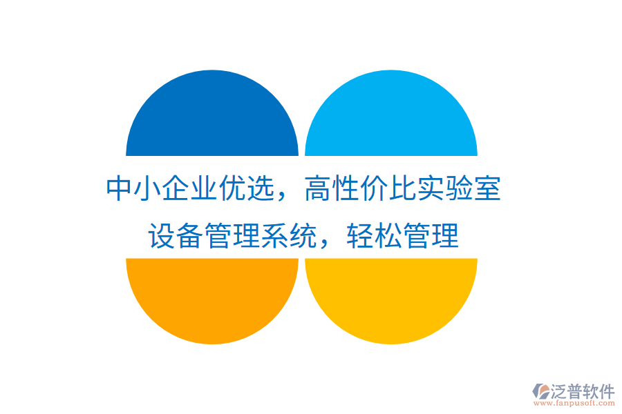 中小企業(yè)優(yōu)選，高性價(jià)比實(shí)驗(yàn)室設(shè)備管理系統(tǒng)，輕松管理