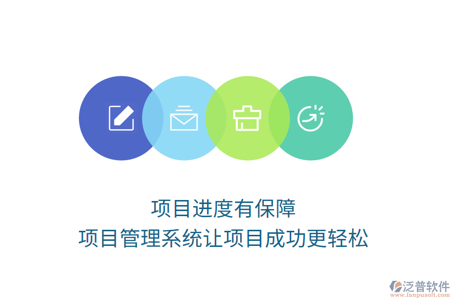 項目進度有保障，項目管理系統(tǒng)讓項目成功更輕松
