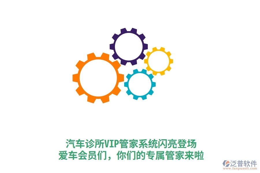 汽車診所VIP管家系統(tǒng)閃亮登場！愛車會員們，你們的專屬管家來啦