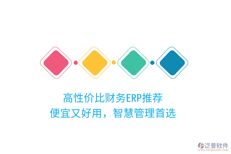 高性?xún)r(jià)比財(cái)務(wù)ERP推薦，便宜又好用，智慧管理首選