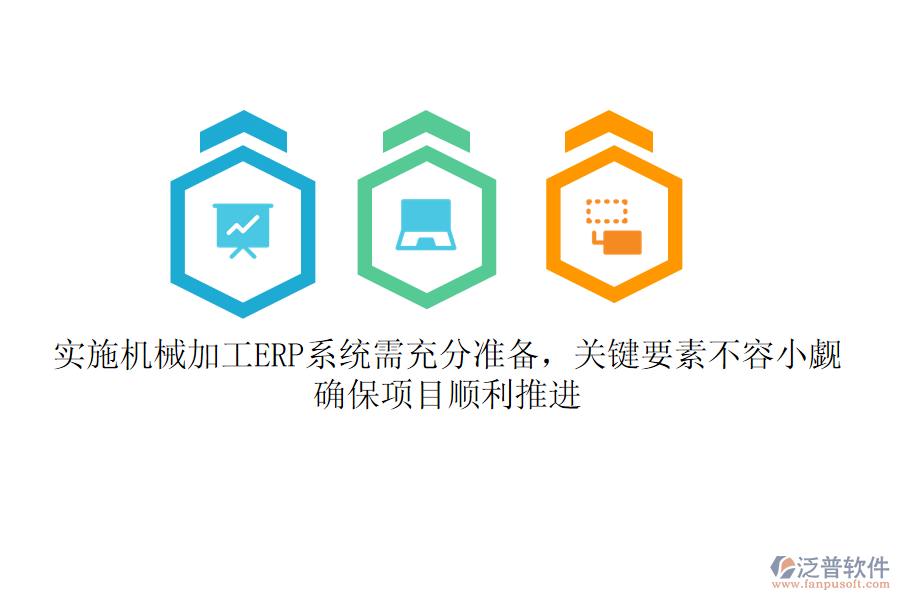 實(shí)施機(jī)械加工ERP系統(tǒng)需充分準(zhǔn)備，關(guān)鍵要素不容小覷！確保項(xiàng)目順利推進(jìn)