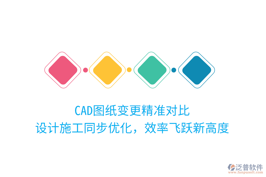 CAD圖紙變更精準(zhǔn)對(duì)比，設(shè)計(jì)施工同步優(yōu)化，效率飛躍新高度