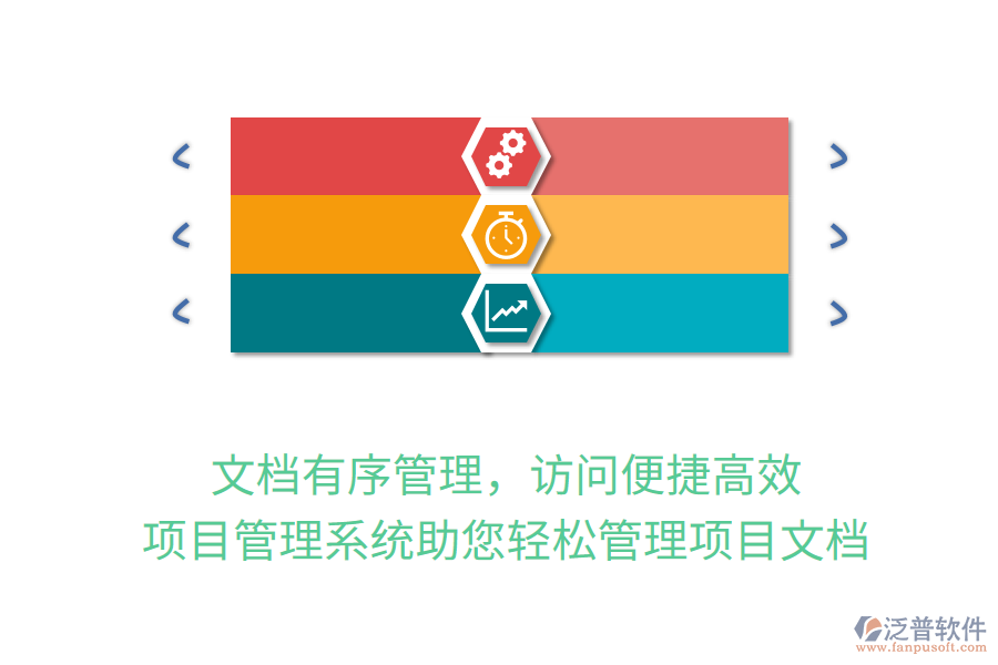 文檔有序管理，訪問(wèn)便捷高效，項(xiàng)目管理系統(tǒng)助您輕松管理項(xiàng)目文檔