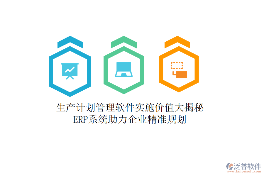 生產(chǎn)計劃管理軟件實施價值大揭秘，<a href=http://www.theonlineadagency.com/fanpuerp/ target=_blank class=infotextkey><a href=http://www.theonlineadagency.com/fanpuerp/ target=_blank class=infotextkey>erp系統(tǒng)</a></a>助力企業(yè)精準(zhǔn)規(guī)劃