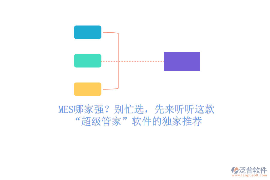 MES哪家強(qiáng)？別忙選，先來聽聽這款“超級管家”軟件的獨家推薦