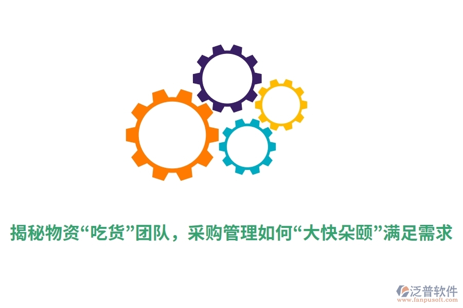 揭秘物資“吃貨”團(tuán)隊(duì)，采購(gòu)管理如何“大快朵頤”滿(mǎn)足需求？