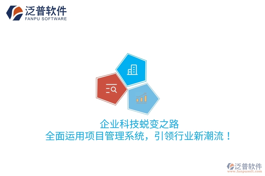 企業(yè)科技蛻變之路：全面運(yùn)用項(xiàng)目管理系統(tǒng)，引領(lǐng)行業(yè)新潮流！