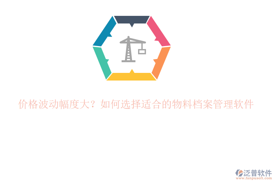 價(jià)格波動幅度大？如何選擇適合的物料檔案管理軟件