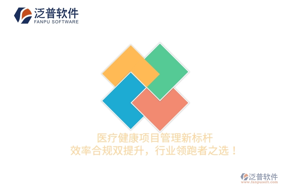 醫(yī)療健康項(xiàng)目管理新標(biāo)桿，效率合規(guī)雙提升，行業(yè)領(lǐng)跑者之選！