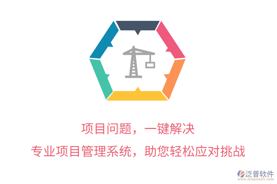 項目問題，一鍵解決， 專業(yè)項目管理系統(tǒng)，助您輕松應對挑戰(zhàn)