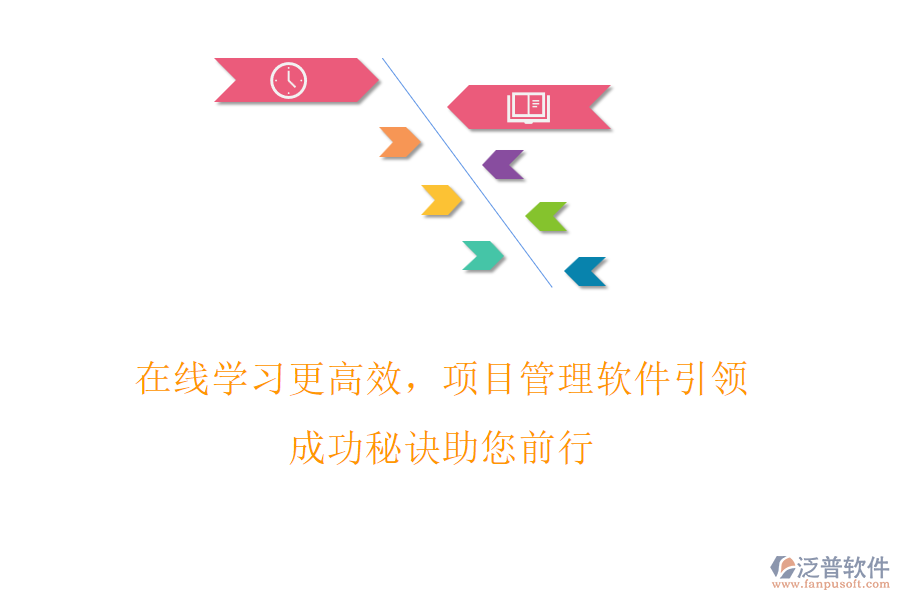 在線學(xué)習(xí)更高效，項(xiàng)目管理軟件引領(lǐng)，成功秘訣助您前行