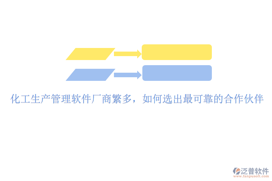 化工生產(chǎn)管理軟件廠商繁多，如何選出最可靠的合作伙伴
