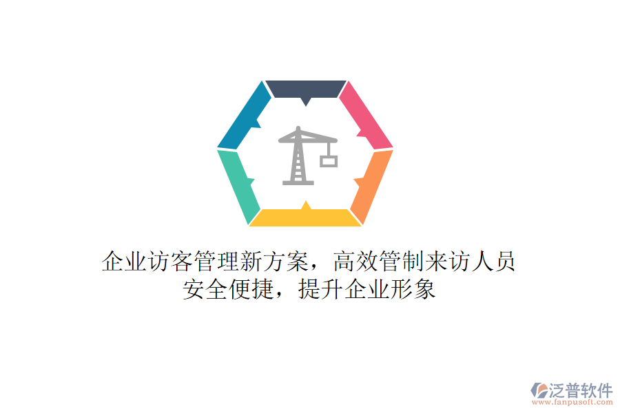 企業(yè)訪客管理新方案，高效管制來(lái)訪人員，安全便捷，提升企業(yè)形象